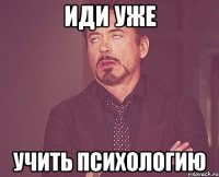 иди уже учить психологию
