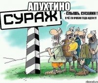 апухтино 