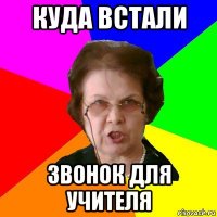 куда встали звонок для учителя