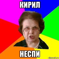 кирил неспи