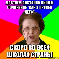 достаём листочки пишем сочинение "как я провел лето" скоро во всех школах страны