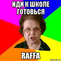 иди к школе готовься raffa