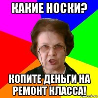 какие носки? копите деньги на ремонт класса!