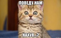 поведу нам нахуя...?