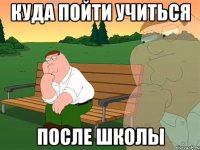 куда пойти учиться после школы