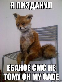 я пизданул ебаное смс не тому oh my gade