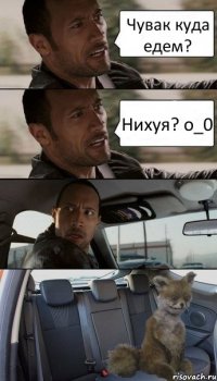 Чувак куда едем? Нихуя? o_0