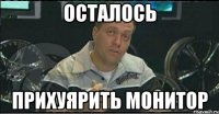 осталось прихуярить монитор