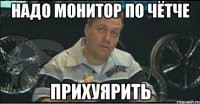 надо монитор по чётче прихуярить