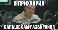 я прихуярил дальше сам разбирайся