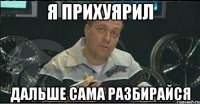 я прихуярил дальше сама разбирайся