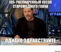 IOS- распиаренный кусок старомодного говна Однако здравствуйте