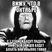 вижу, что в октябре с 7 этажей будут падать лифты и зайцев будет бухать как унылое говно