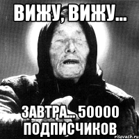 вижу, вижу... завтра... 50000 подписчиков