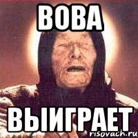 вова выиграет