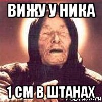 вижу у ника 1 см в штанах