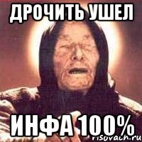 дрочить ушел инфа 100%