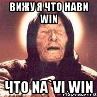 вижу я что нави win что na`vi win