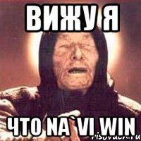 вижу я что na`vi win