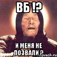 вб !? и меня не позвали ?