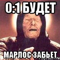 0:1 будет марлос забьет