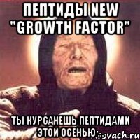 пептиды new "growth factor" ты курсанешь пептидами этой осенью ...