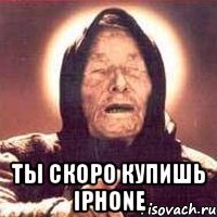  ты скоро купишь iphone