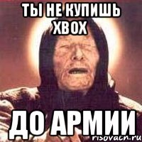 ты не купишь xbox до армии