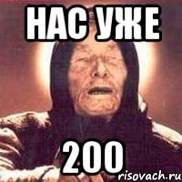 нас уже 200