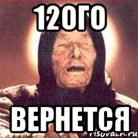 12ого вернется