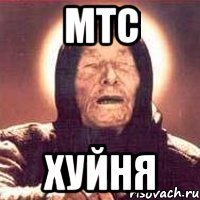 мтс хуйня