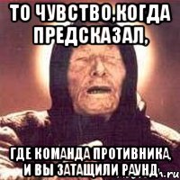 то чувство,когда предсказал, где команда противника, и вы затащили раунд