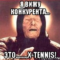 я вижу конкурента... это........x-tennis!