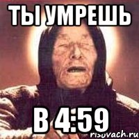 ты умрешь в 4:59