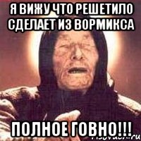 я вижу что решетило сделает из вормикса полное говно!!!