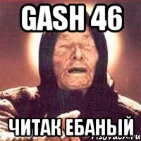 gash 46 читак ебаный