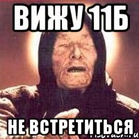 вижу 11б не встретиться