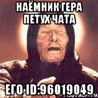 наёмник гера петух чата его id:96019049