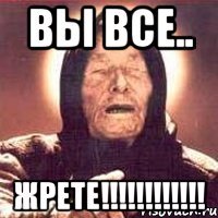 вы все.. жрете!!!