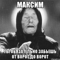 максим ты обязательно забьешь от ворот до ворот