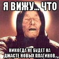 я вижу... что никогда не будет на джасте новых плагинов