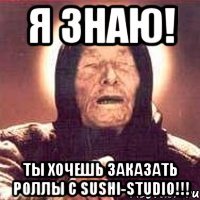 я знаю! ты хочешь заказать роллы с sushi-studio!!!