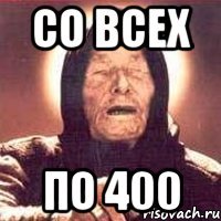 со всех по 400