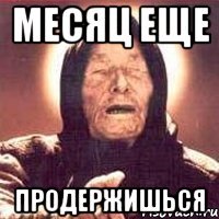 месяц еще продержишься