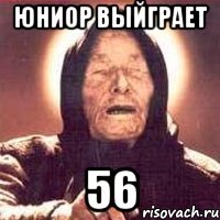 юниор выйграет 56