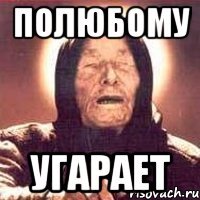 полюбому угарает