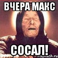 вчера макс сосал!