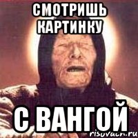 смотришь картинку с вангой