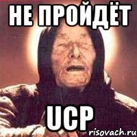 не пройдёт ucp