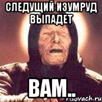 следущий изумруд выпадет вам..